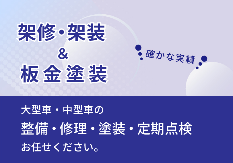 板金・塗装